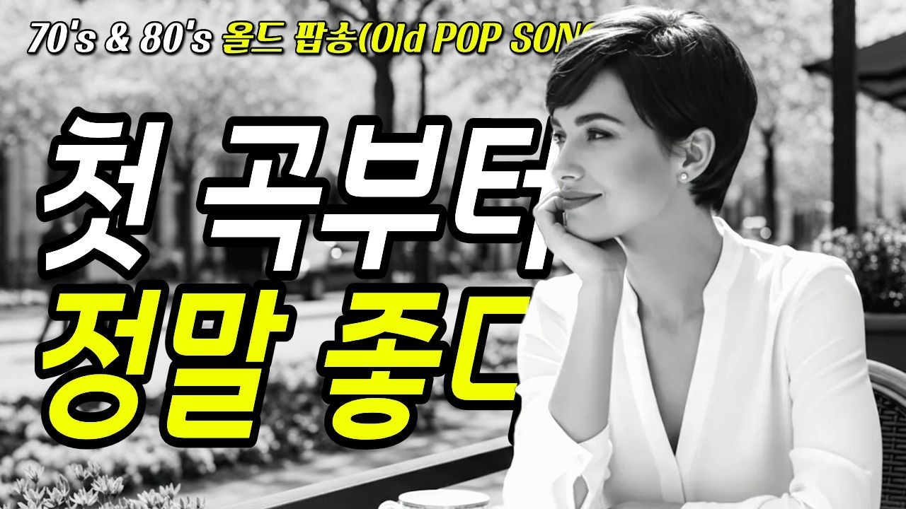 Watch 우연히 들었는데… 첫 곡부터 정말좋다☕ 어딘가 내 마음을 두고 싶을 때 | 7080 추억의 올드 팝송 플레이리스트 모음 | 70s 80s old popsong playlist on YouTube Watch 우연히 들었는데… 첫 곡부터 정말좋다☕ 어딘가 내 마음을 두고 싶을 때 | 7080 추억의 올드 팝송 플레이리스트 모음 | 70s 80s old popsong playlist on YouTube