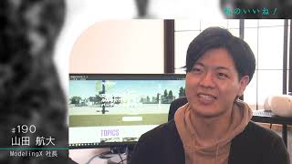 ファイルF #190  山田 航大（ModelingX 社長）