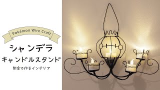 トリックオアトリート ポケモン シャンデラ のおしゃれな針金アート おたくま経済新聞