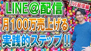 フリーランスが月100万売り上げるLINE配信の実践的ステップ