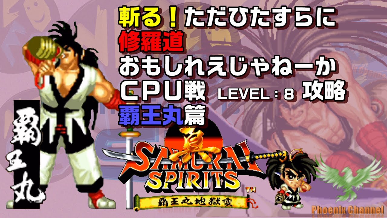 ⚔️真サムライスピリッツ_🍶覇王丸_CPU戦攻略_LEVEL 8