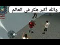 شاهد أدم شكولاطة هاكر لا يموت😂💔 أخطر هاكر باعالم😨 Watch Adam Chocolate Hacker Never Die, the most😂👌