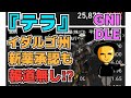 【株投資】『テラ』新型コロナウイルス治療薬”プロメテウス”がメキシコ・イダルゴ州で承認されたのに報道してもらえない⁉『GNI』3000円突破⁉その他銘柄【掲示板トレーダー】