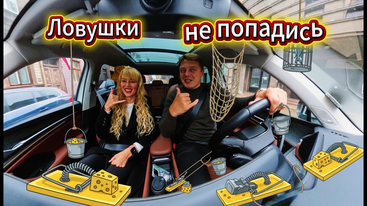 "Ловушки" экз.Часть2