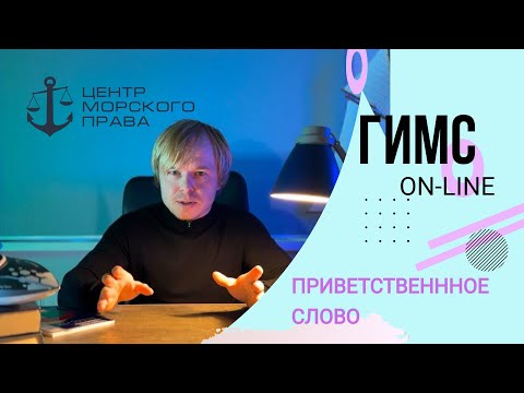 Видеокурс ГИМС 2025. Приветственное слово (с) Центр морского права