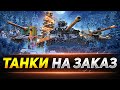 ТАНКИ НА ЗАКАЗ - СМОТРИТЕ ОПИСАНИЕ СТРИМА