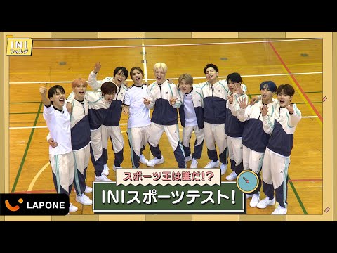 [INIフォルダ] EP.13 スポーツテスト🏃🏻 〜前編〜