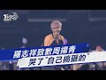 羅志祥致歉周揚青 哭了 自己搞砸的 TVBS新聞 TVBSNEWS01 羅志祥致歉周揚青 哭了 自己搞砸的 TVBS新聞 TVBSNEWS01