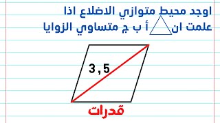 قدرات كمي ? اوجد محيط متوازي الاضلاع اذا علمت ان مثلث أ ب ج متساوي الزوايا