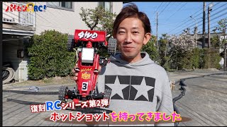 パイセンRC vol.12 ホットショット走行 (HOTSHOT 2007)