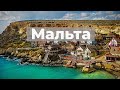 Мальта. Обзор: цены, еда, транспорт, английский, курорты и достопримечательности.