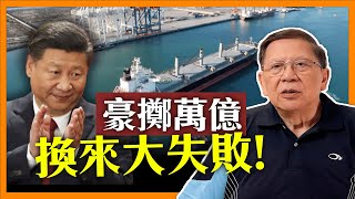 中英字幕EngSub習近平撒過萬億美金「換來失敗」由瓜達爾港講起為何一帶一路計畫係極端蠢《蕭若元蕭氏新聞台》20240530