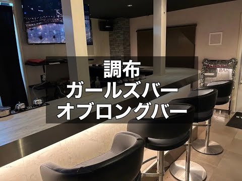 調布ガールズバー　【オブロングバー(OBLONG BAR CHOFU)】　店内紹介