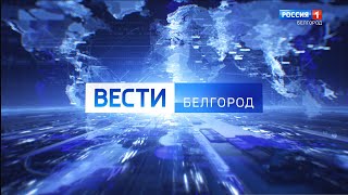 Вести в 21:05 от 10.07.2023 года - ГТРК "Белгород"