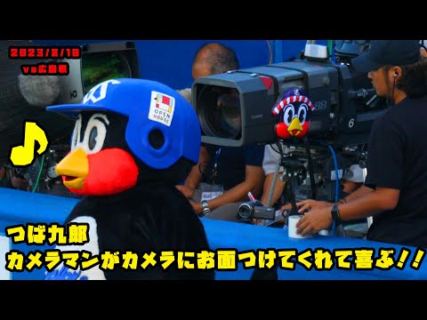 つば九郎　カメラマンさんがカメラにお面つけてくれて喜ぶ！！　2023/8/10 vs広島