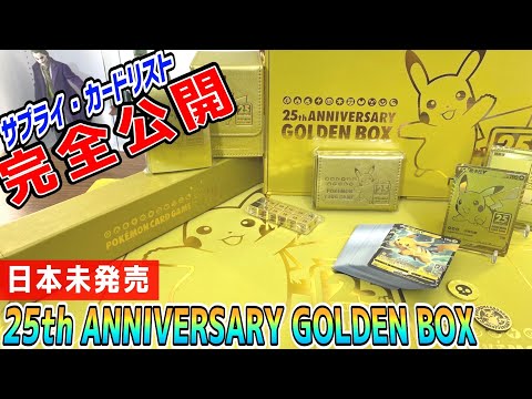 ポケカ】日本で発売前の25周年記念ゴールデンボックスを手に入れたので