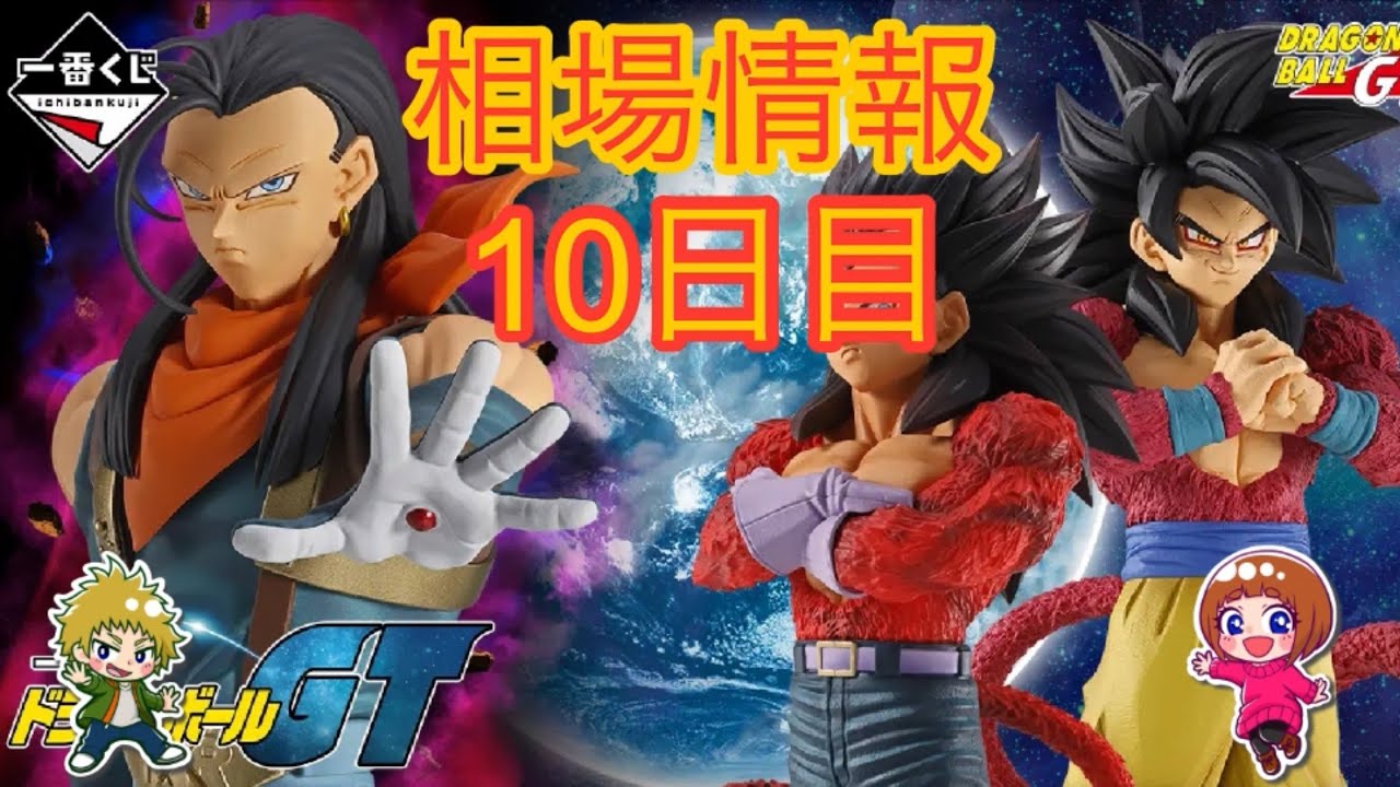 相場情報10日目一番くじ ドラゴンボールGT - YouTube