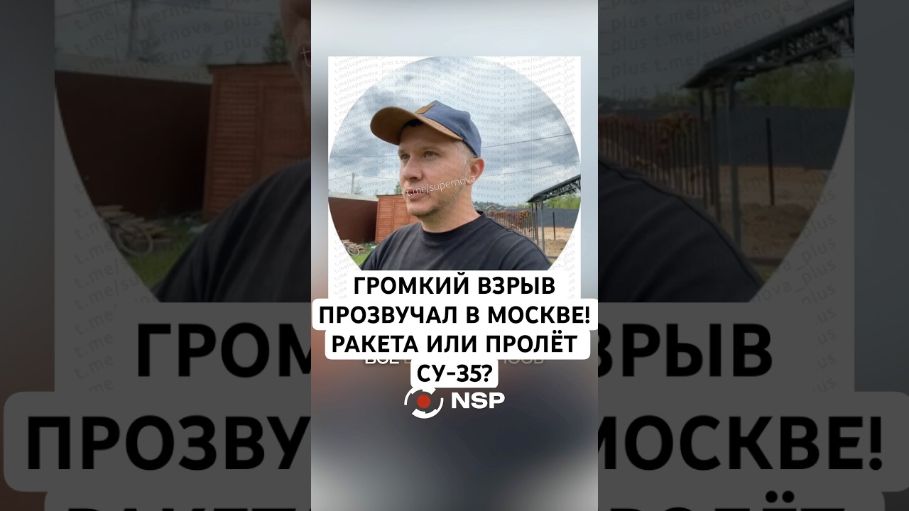 ГРОМКИЙ ВЗРЫВ ПРОЗВУЧАЛ В МОСКВЕ! РАКЕТА ИЛИ ПРОЛЁТ СУ-35?