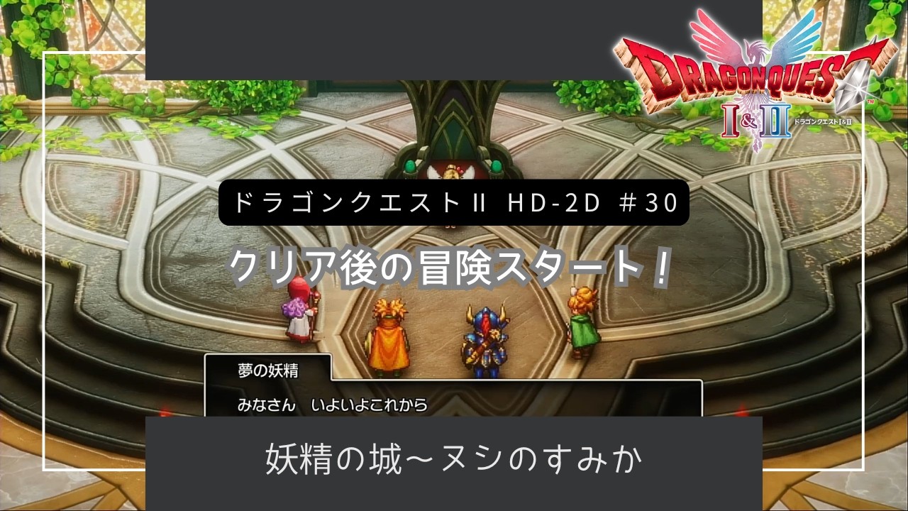 #30 【ドラクエⅡHD-2D】クリア後の冒険スタート！少し時が遡ったみたいです・・・［ネタバレあり］