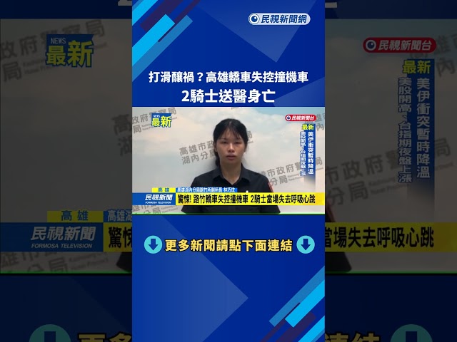 打滑釀禍？　高雄轎車失控撞機車　2騎士送醫身亡－民視新聞