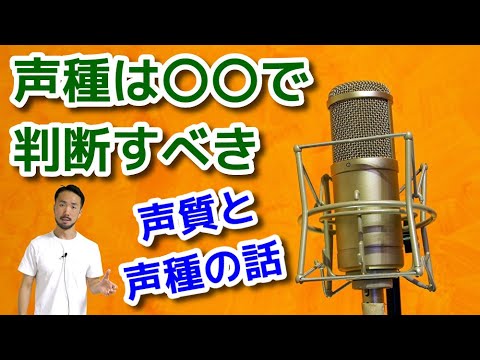 【声の謎に迫る】声質と声種の関係性【歌の基礎】#435
