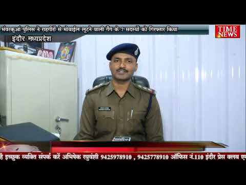 भंवरकुआं पुलिस ने राहगीरों से मोबाईल लूटने वाली गैंग के 7 सदस्यों को गिरफ्तार किया