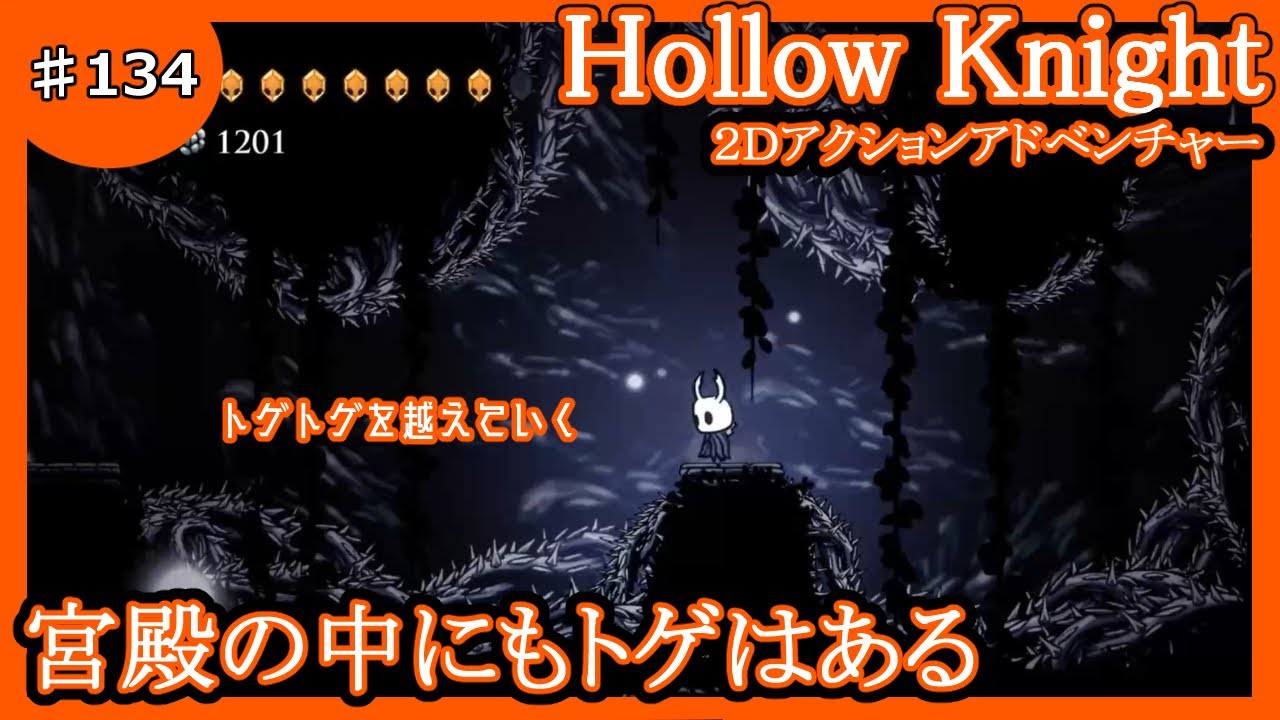 134 宮殿の中にもトゲはある【HollowKnight】（ホロウナイト）【2D