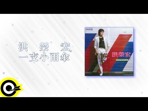 洪榮宏 Hung Jung Hung【一支小雨傘 A Small Umbrella】Audio Video