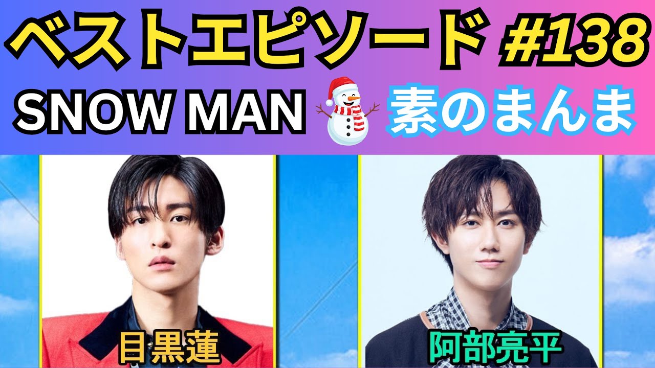知性×カリスマの神回・第138回】Snow Manの「素のまんま」｜阿部亮平
