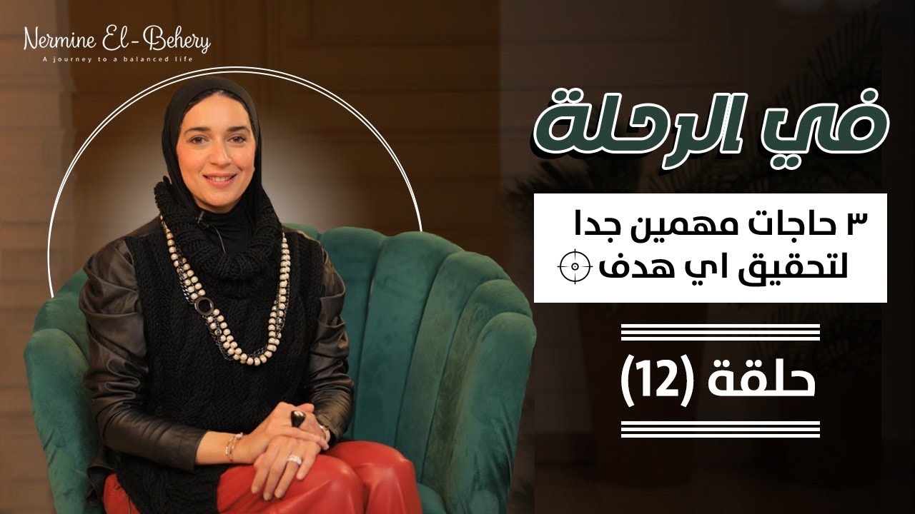 ٣ حاجات مهمين جدا لتحقيق اي هدف .