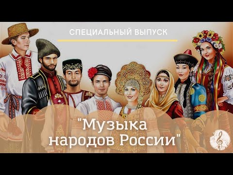 Музыка народов России.