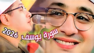 Surah Yusuf, one of the most beautiful recitations by Sheikh Mahmoud Al-Shahat (2026)