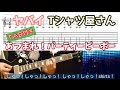 【TAB付き】ヤバイTシャツ屋さん「あつまれ!パーティーピーポー」ギターカバー