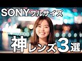 【買う前に！】SONYフルサイズの神レンズ２本【映像初心者必見】 / A7III A7IV A7C A7SIII SONY Eマウント