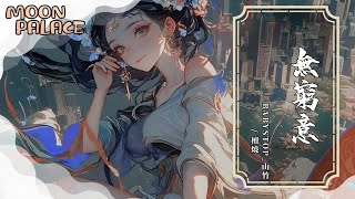 Babystop_山竹, 檀燒 - 無窮意 | 何必問 身是誰 都是重逢 何曾懼 各西東 都要重逢 | [動態歌詞 Lyric Video]