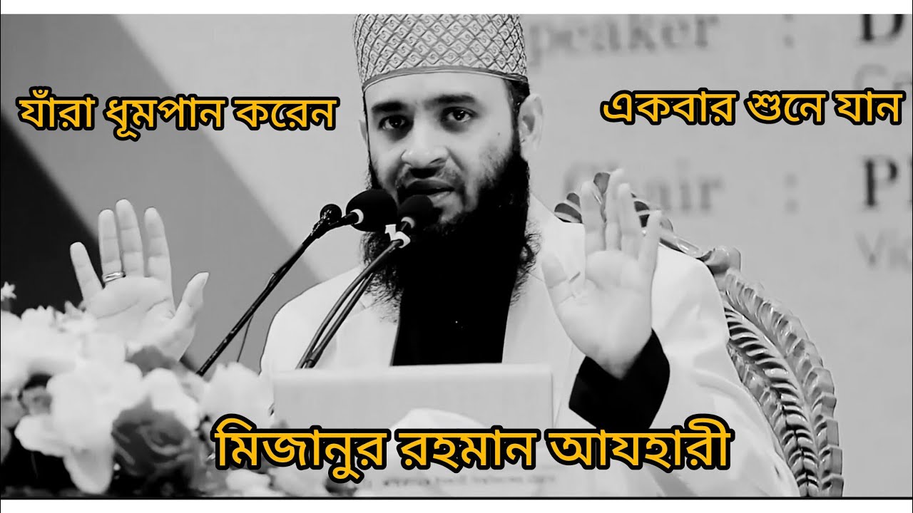 Mizanur Rahman Azhari is an influential Islamic speaker who delivers meaningful messages 