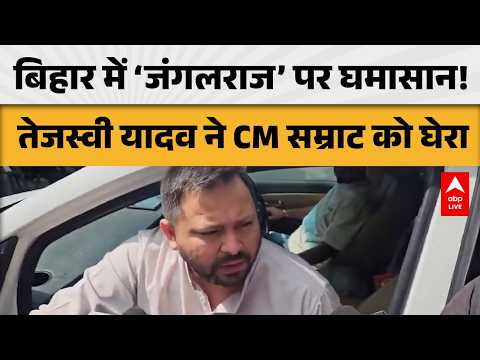 BIHAR POLITICS: ‘जंगलराज’ के आरोप पर तेजस्वी यादव का CM सम्राट पर हमला! |ABPLIVE
