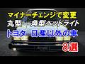 マイナーチェンジでヘッドライトを角型に変えた1970年代登場のトヨタ・日産以外のクルマ8選！