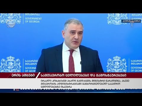 ერის ამბები. 11.03.2024