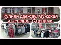 Что мы купили себе из одежды. Мужская и женская одежда с Ценами.