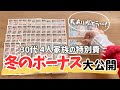 【冬のボーナス公開】音声あり💰来年の特別費計画/一瞬の富豪気分/家計管理