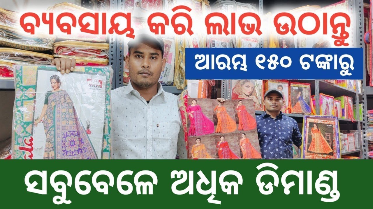 Saree Wholesaler Price In Odisha Garment Business Idea Odia Video saree-wholesaler-price-in-odisha-garment-business-idea-odia-video