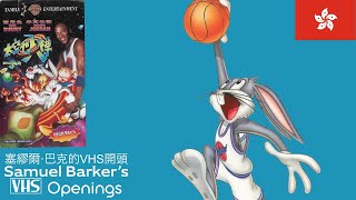 Opening to Space Jam (1996) VHS (Hong Kong) / 《太空也入樽》（1996）VHS開幕（香港）