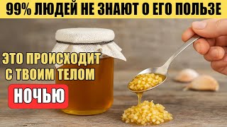 ЧЕСНОК и МЁД перед сном: 99% НЕ ЗНАЮТ об этих 9 СКРЫТЫХ ПОЛЬЗАХ
