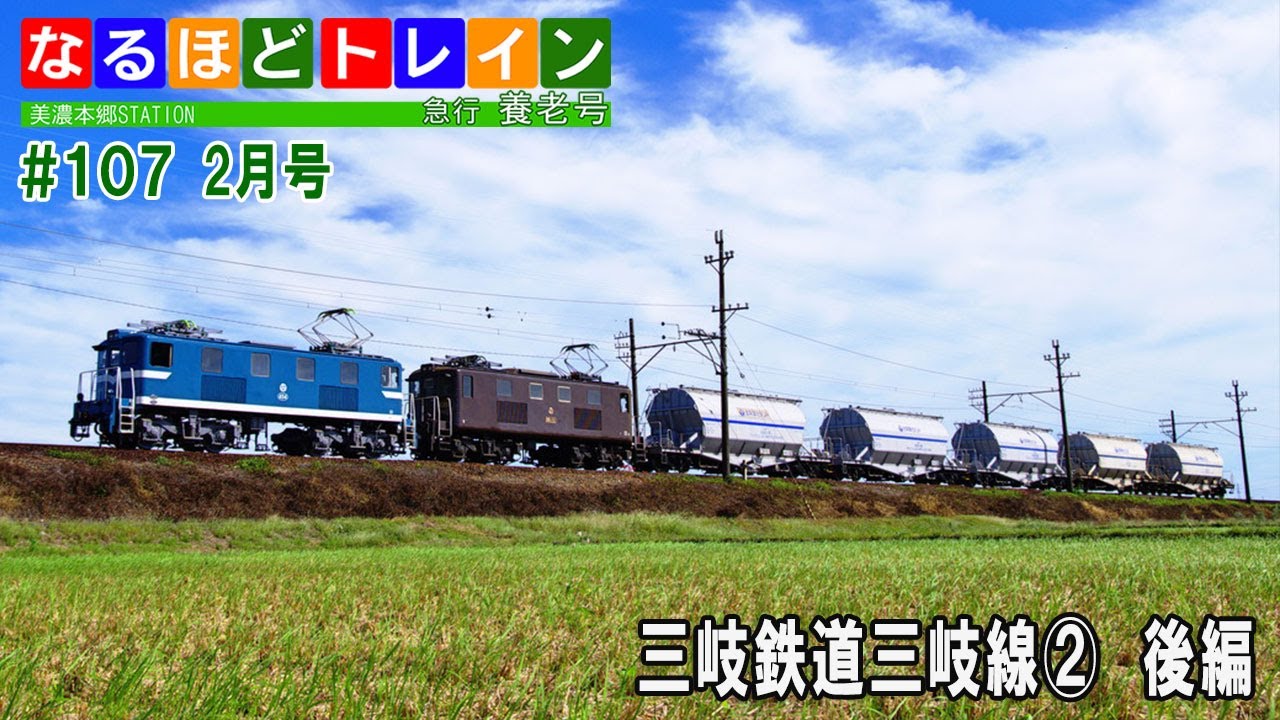 [LIVE]なるほどトレイン＃１０７　特集：三岐鉄道三岐線②　後編