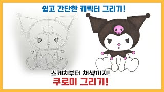 쉽고 간단한 캐릭터 그리기! / 스케치부터 채색까지! / 쿠로미 그리기 / 산리오 캐릭터 그리기 / How To Draw Kuromi  Step By Step - Youtube