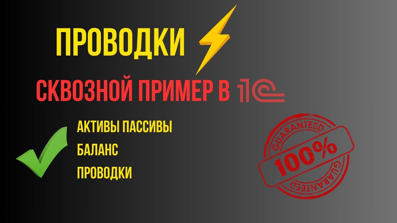 Проводки, Активы Пассивы, Баланс