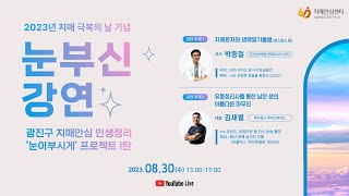 2023 광진구치매안심센터 &#39;눈부신 강연&#39; - 삶의 아름다운 마무리