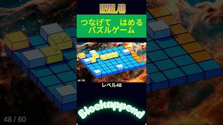 【Blockappend】#36　ブロックをぐるぐるするパズルゲーム screenshot 1