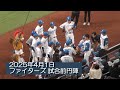 20250401 ファイターズホーム開幕戦 試合前円陣の声出しは清宮幸太郎